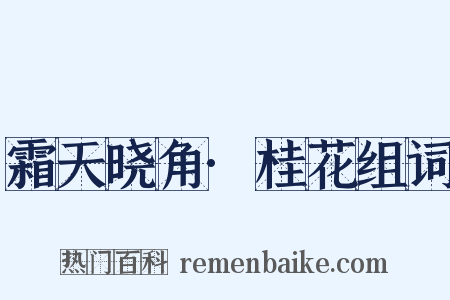 霜天晓角·桂花组词是什么意思的图片
